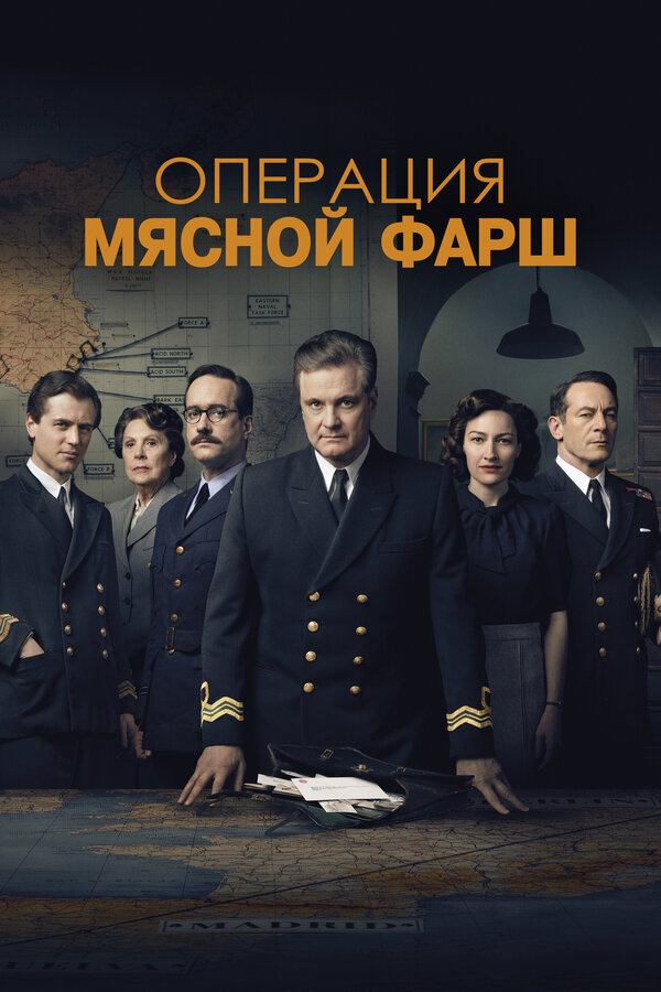 Операция «Мясной фарш» 2021 смотреть онлайн бесплатно